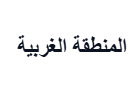 المنطقة الغربية